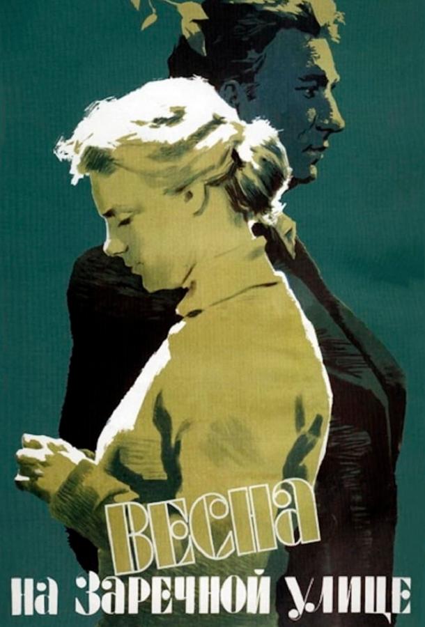 Фильм Весна на Заречной улице (1956) смотреть онлайн в хорошем качестве